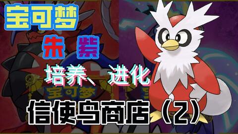 宝可梦朱 紫 各种进化道具都应该在哪几个地方买 哔哩哔哩