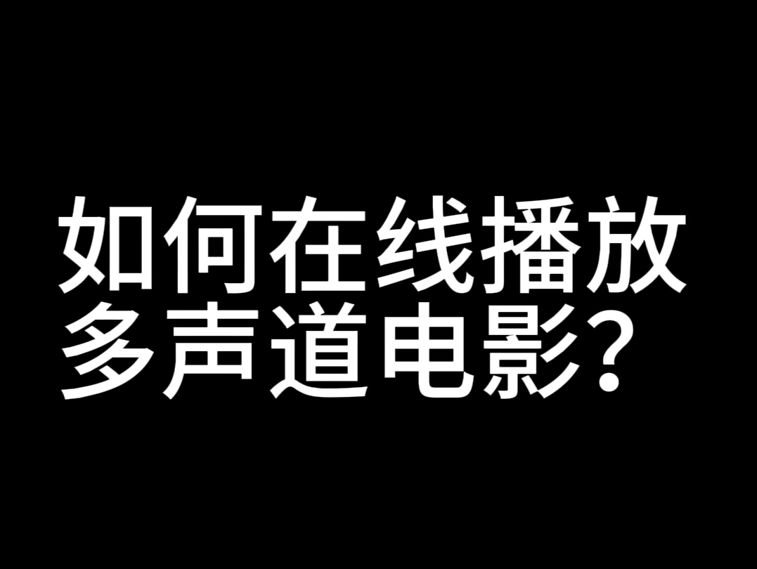 [图]如何在线观看多声道电影？#家庭影院 #杜比全景声