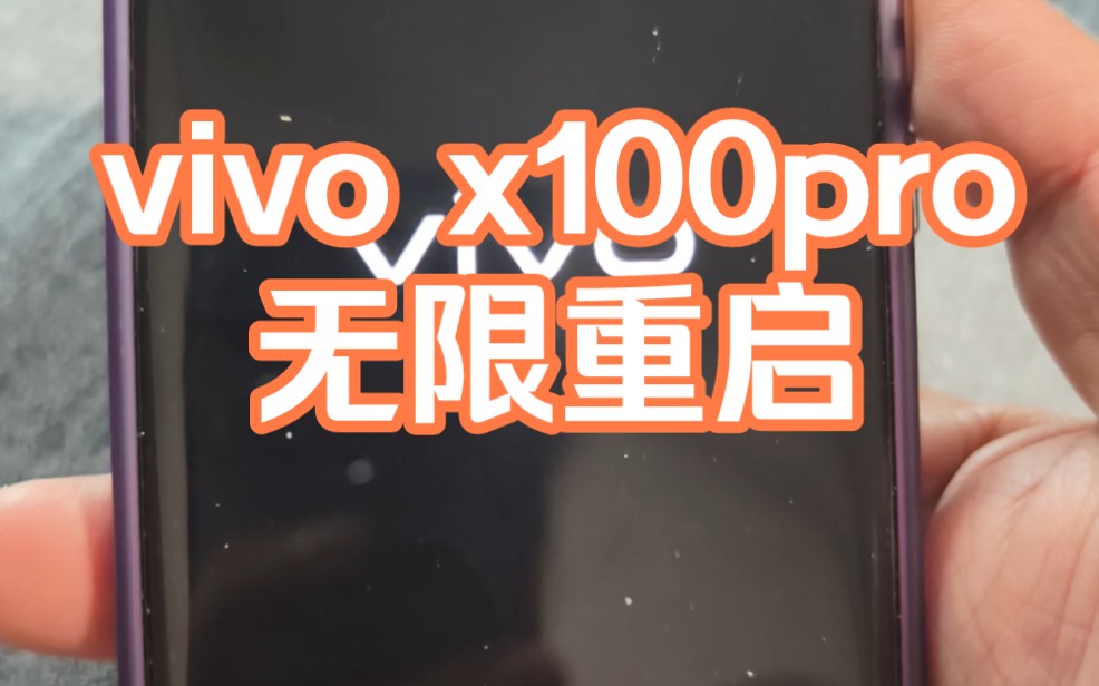 vivo x100pro 夜间自动升级系统后无限重启,关机都关不了,进入安全模式还是重启哔哩哔哩bilibili