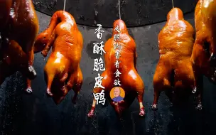 Video herunterladen: 烤香酥脆皮鸭制作，全程无保留，皮酥肉香，颜色枣红有食欲