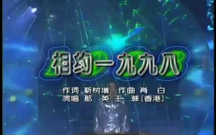 [图]王菲-那英演绎经典歌曲_『相约一九九八』春晚版_你用温暖的目光迎接我_迎接我从昨天带来的欢乐 …