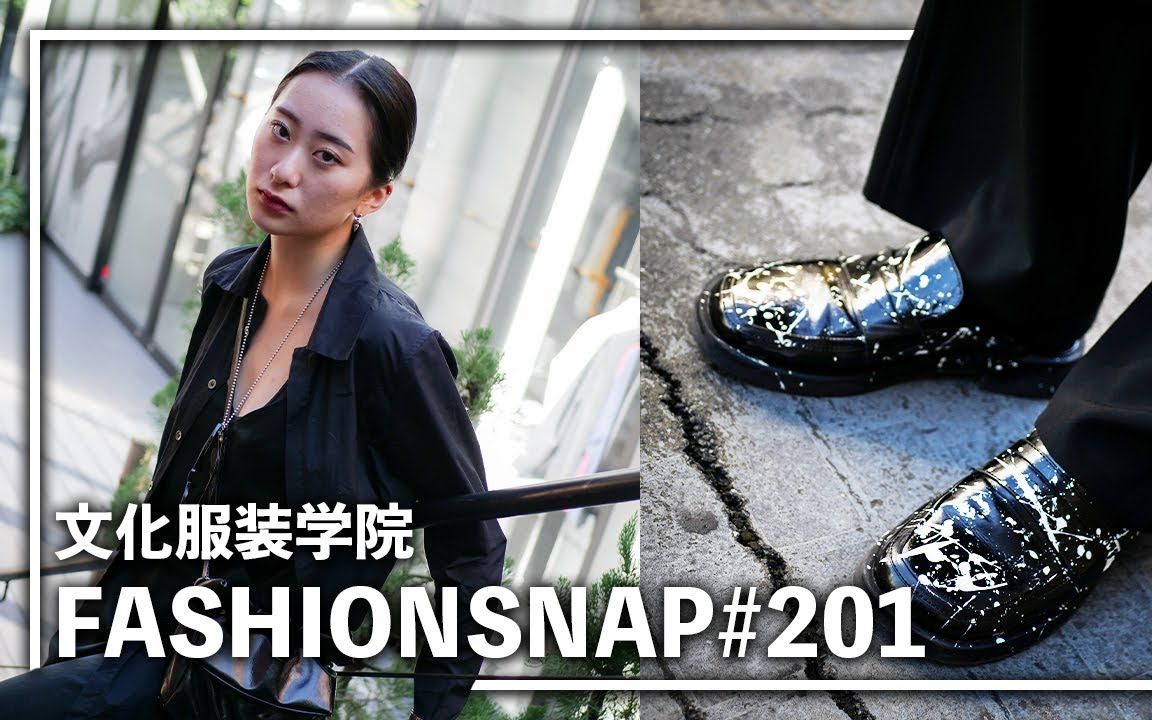 【中字】采访文化服装学院 喜欢All Black的女性 | FASHION SNAP #201 | SHOHEi(2021.11.1)哔哩哔哩bilibili