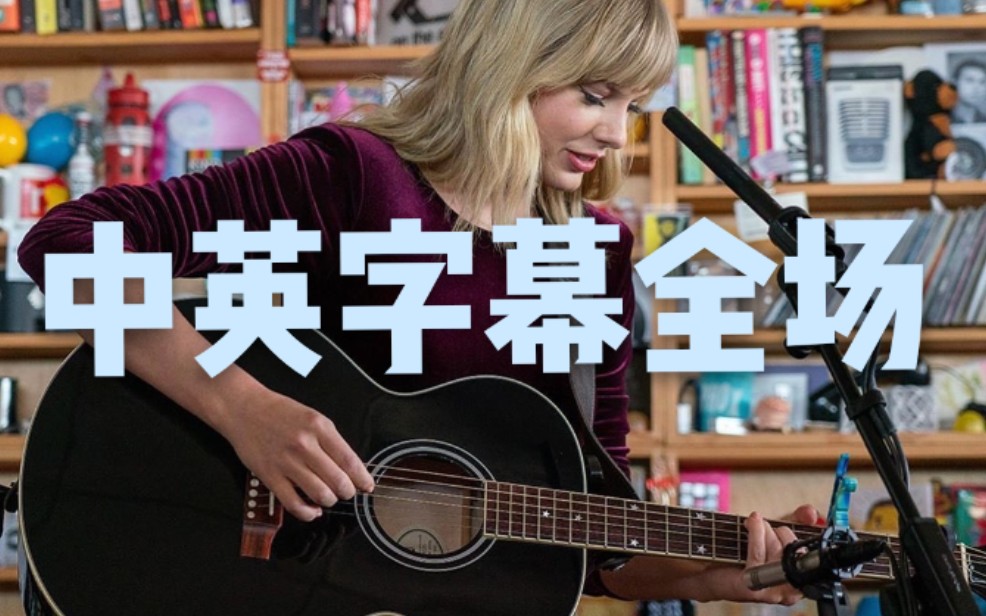 [图]【中字全场】霉霉Taylor Swift在NPR小桌演唱会表演Lover里的歌曲和All Too Well 收藏级画质！