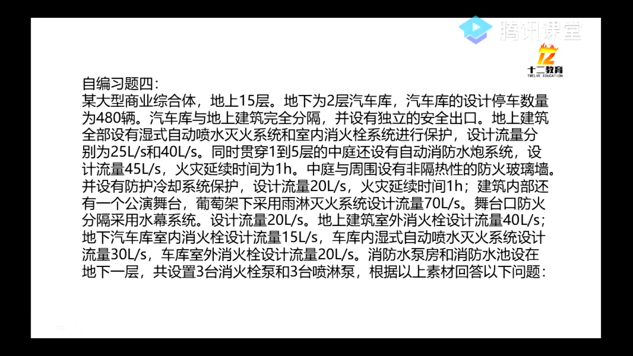 [图]十二教育二轮消防给水及消火栓技术规范课程