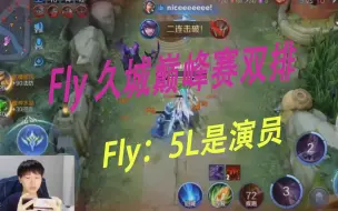 Download Video: 狼队Fly AG久城巅峰赛双排，Fly：这5L是演员