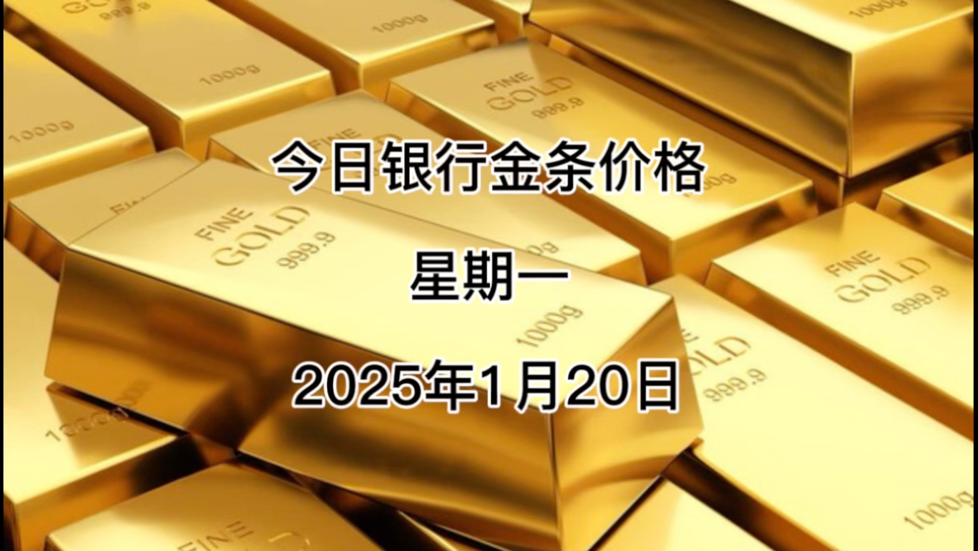 今日银行金条多少一克?2025年1月20日各大银行金条价格哔哩哔哩bilibili