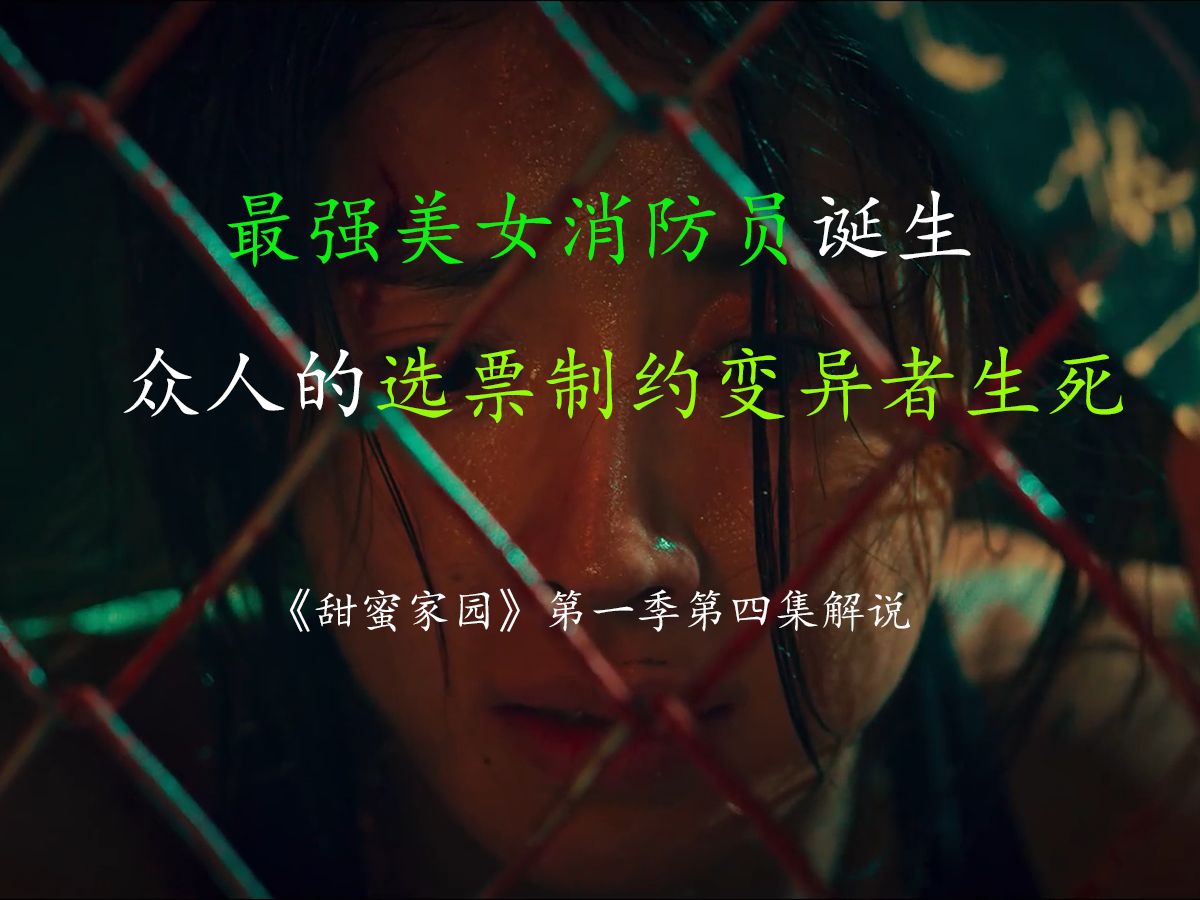 最强美女消防员诞生 众人的选票制约变异者生死《甜蜜家园》第一季第
