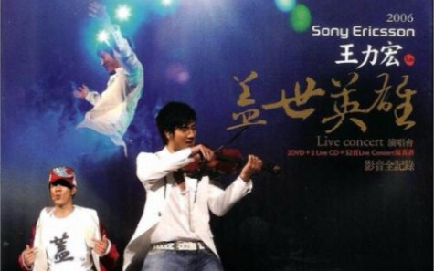 [图]【王力宏】2006 盖世英雄 台北小巨蛋演唱会（2DVD 1080P 60FPS 简体字幕）