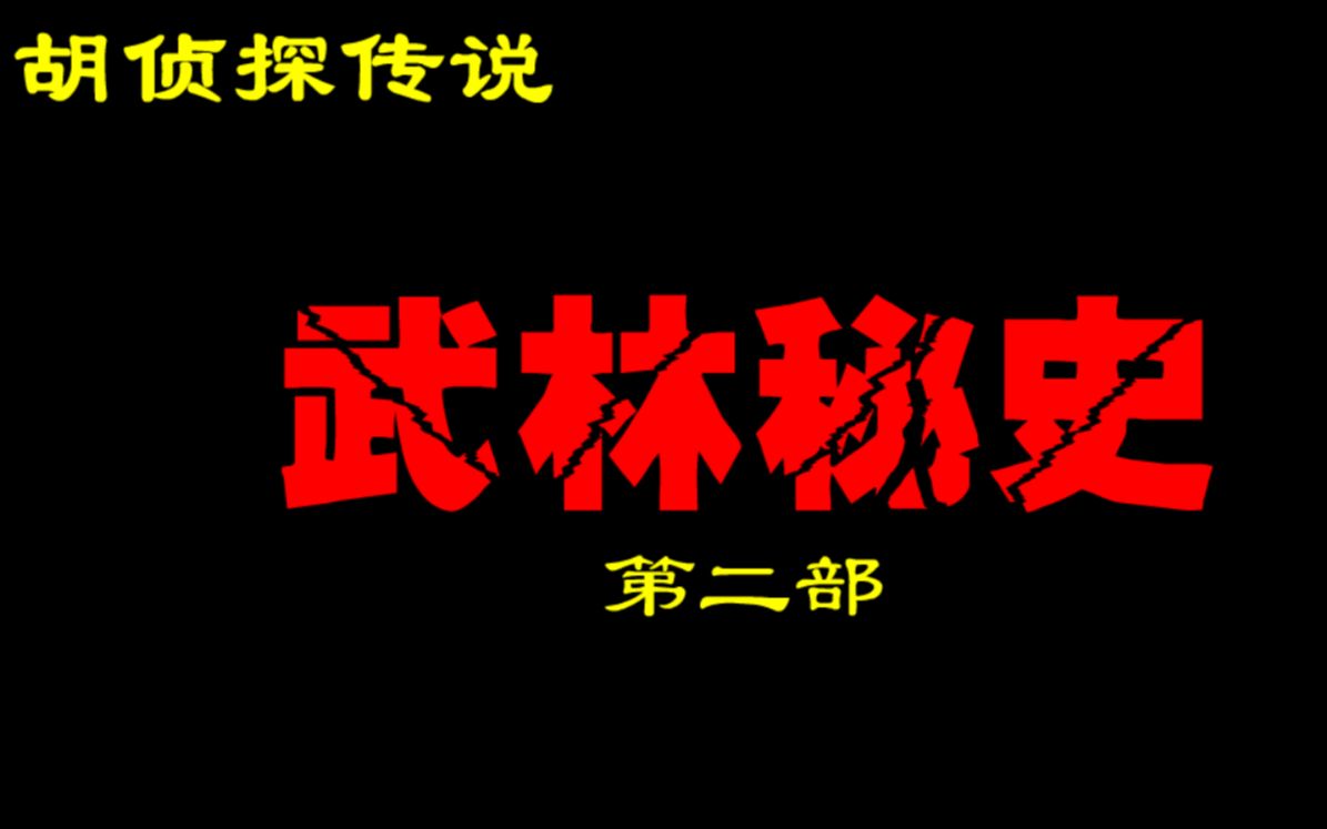 [图]【童年回忆解密系列】胡侦探传说之武林秘史第二部 七种兵器