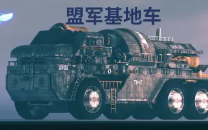 Tải video: 盟军基地车 Allied MCV