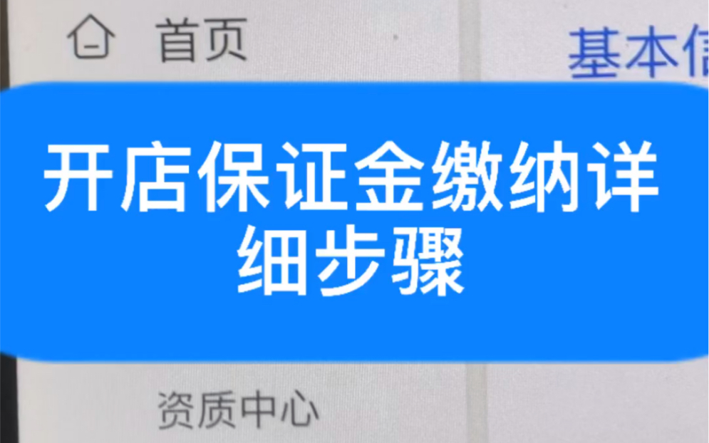 抖音小店缴纳保证金的详细步骤哔哩哔哩bilibili