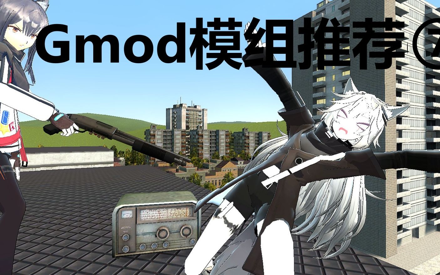 【gmod】mod推荐⑦|mod链接在简介_哔哩哔哩_bilibili