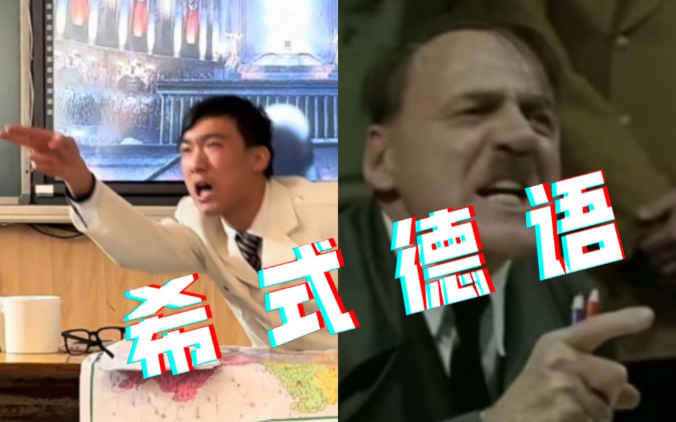 [图]希 式 德 语 【元首的愤怒】×【天外附中】元旦联欢会大型小语种演出《帝国的毁灭》