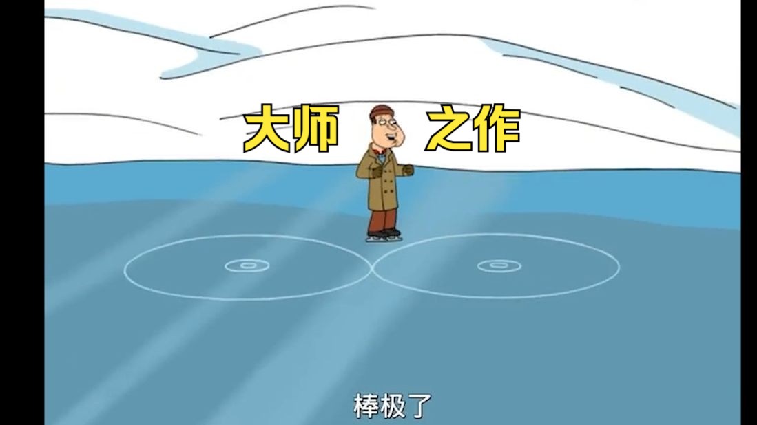 阿Q滑冰,随手画出大师之作哔哩哔哩bilibili