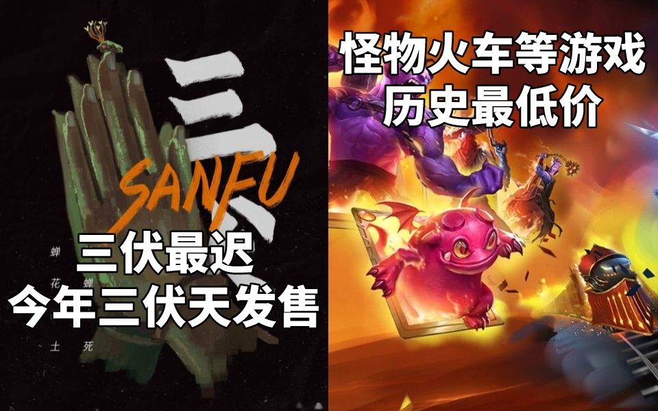 《三伏》最迟今年三伏天发售+怪物火车/火车山谷2/科洛蒙历史最低价#Steam每日情报#-YXECG游戏资讯-YXECG游戏资讯-哔哩哔哩视频