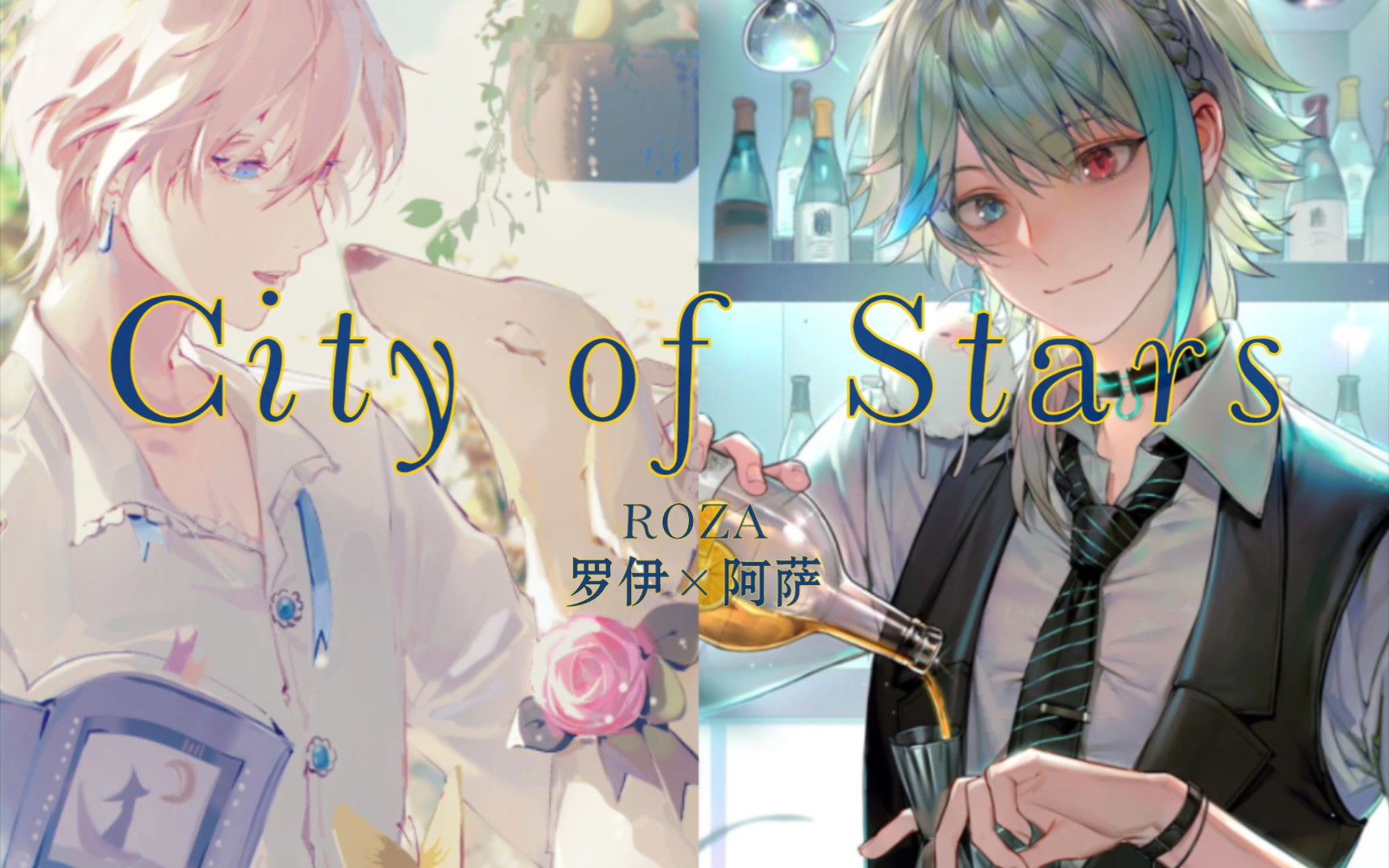 [图]【Roza|合唱切片】City of Stars