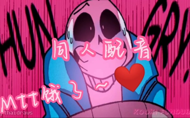 [图]【undertale同人英配/漫配】当mtt饿了的时候～❤