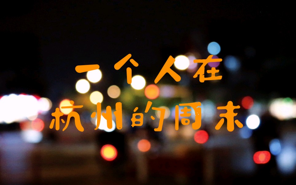 活动作品独居杭漂要怎么样才能让明天是周五