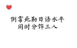 下载视频: 当中配CV遇到日语，这段用日语同时配三个人也太厉害了吧！