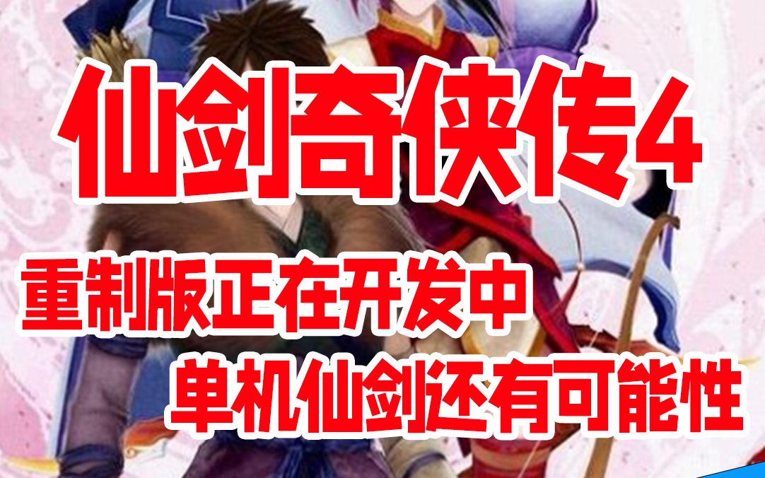 [图]仙剑奇侠传四即将迎来重制版