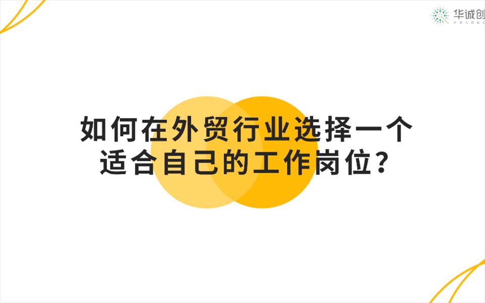 如何在外贸行业选择一个适合自己的工作岗位哔哩哔哩bilibili