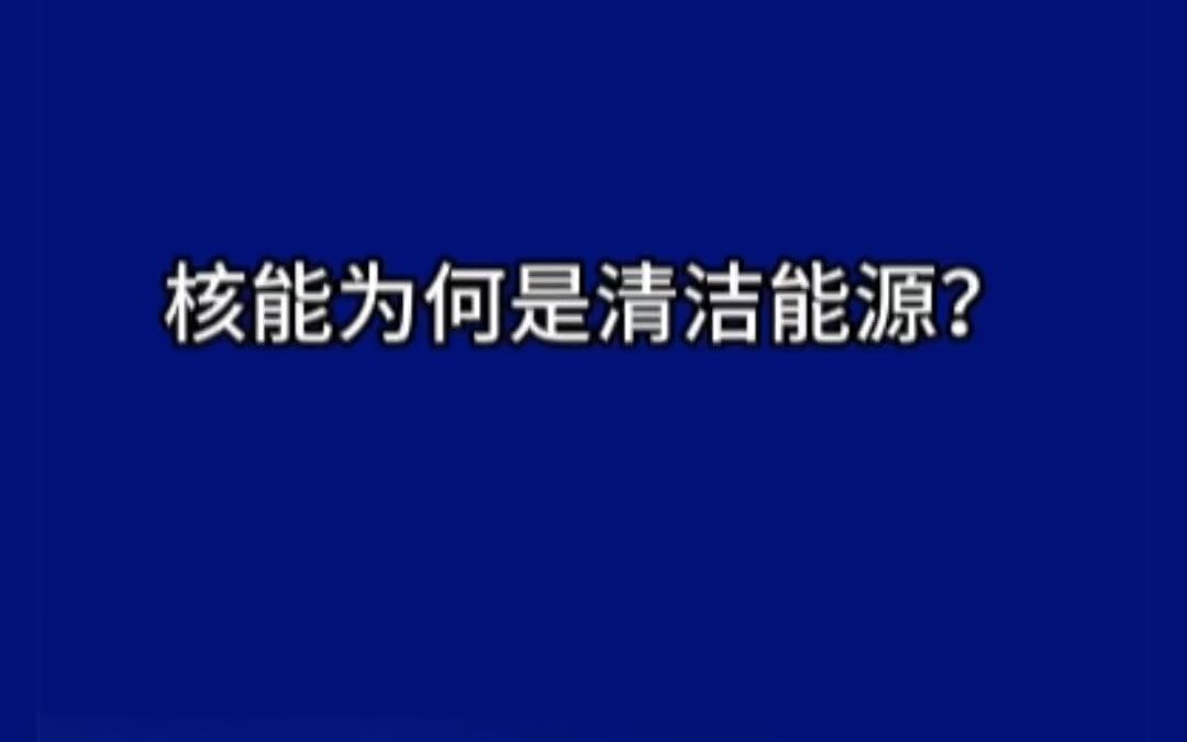 核能为何是清洁能源?哔哩哔哩bilibili