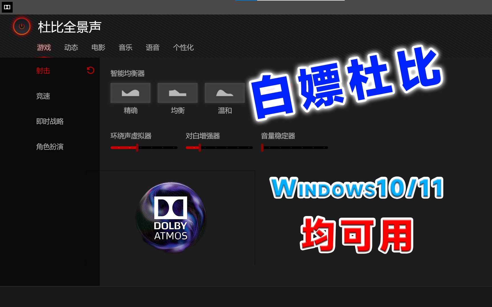 [图]【Dolby Atmos】白嫖杜比音效，Win10/11均可用！！！