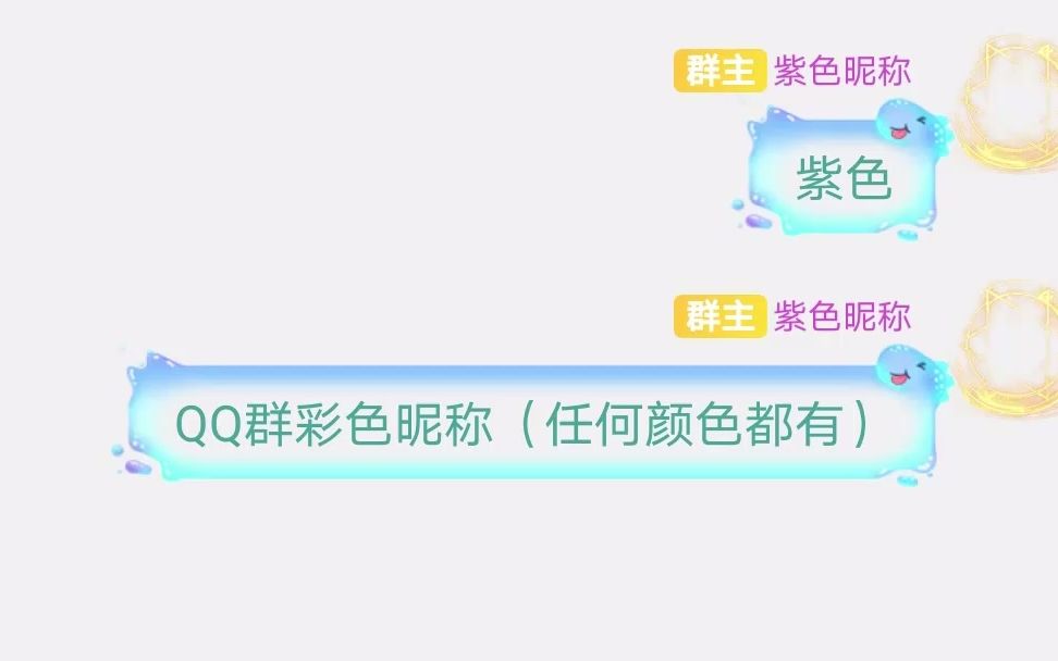 QQ群彩色昵称:紫色.哔哩哔哩bilibili