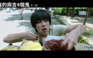 Скачать видео: 《我的麻吉4個鬼》正式預告片。