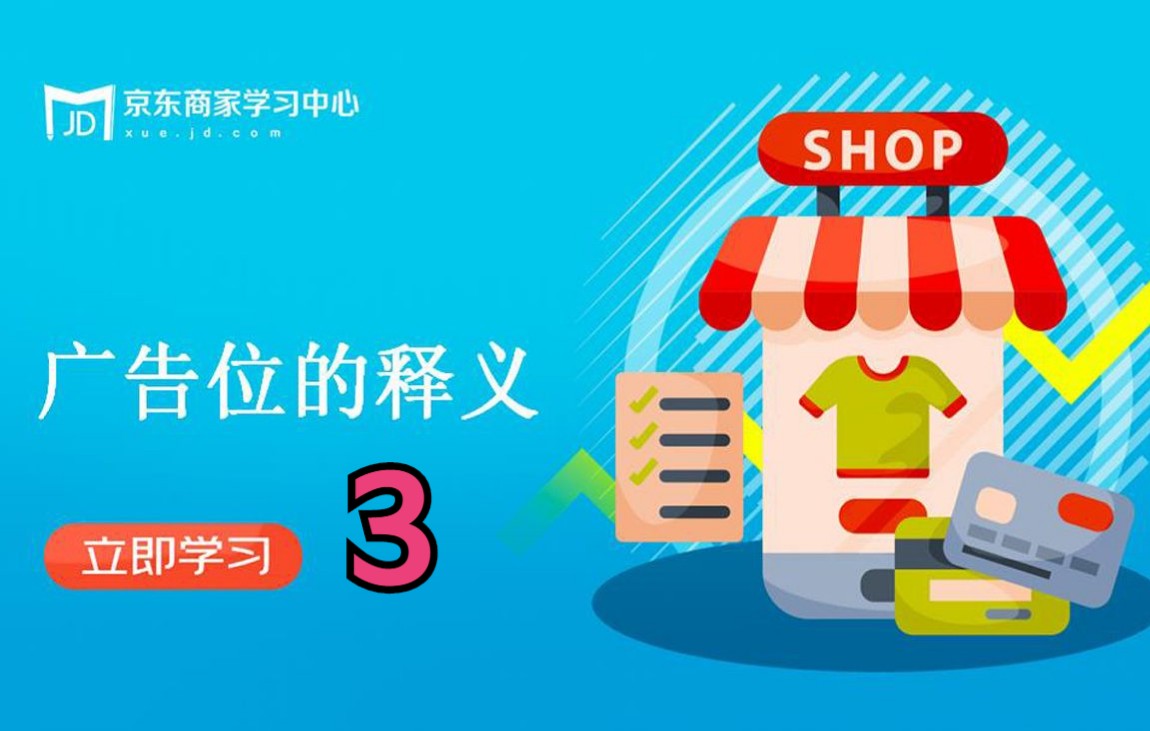 推广思维建立和打造广告位的释义3京东运营物流自营风向标哔哩哔哩bilibili