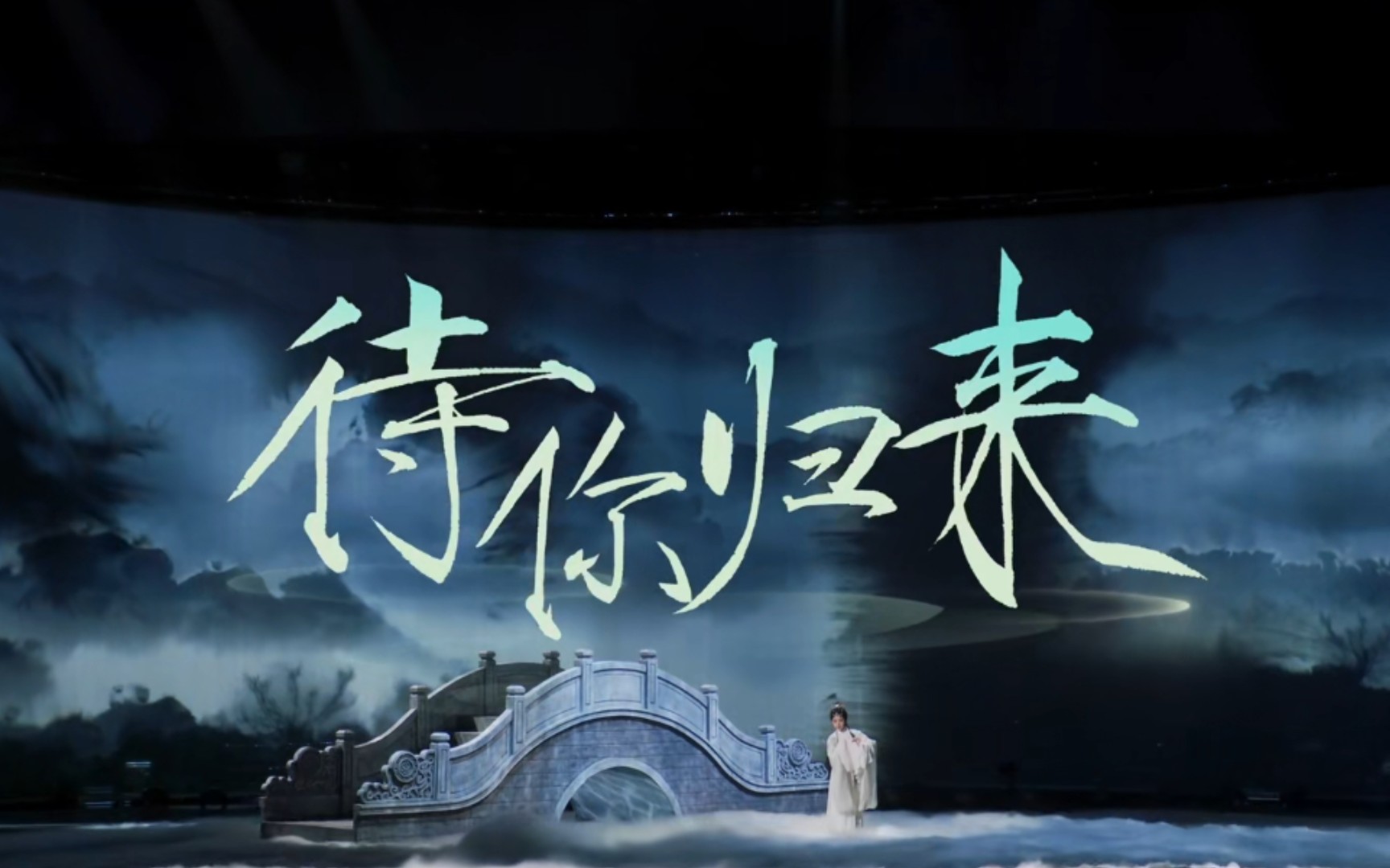 【待你归来】 跨时空现场