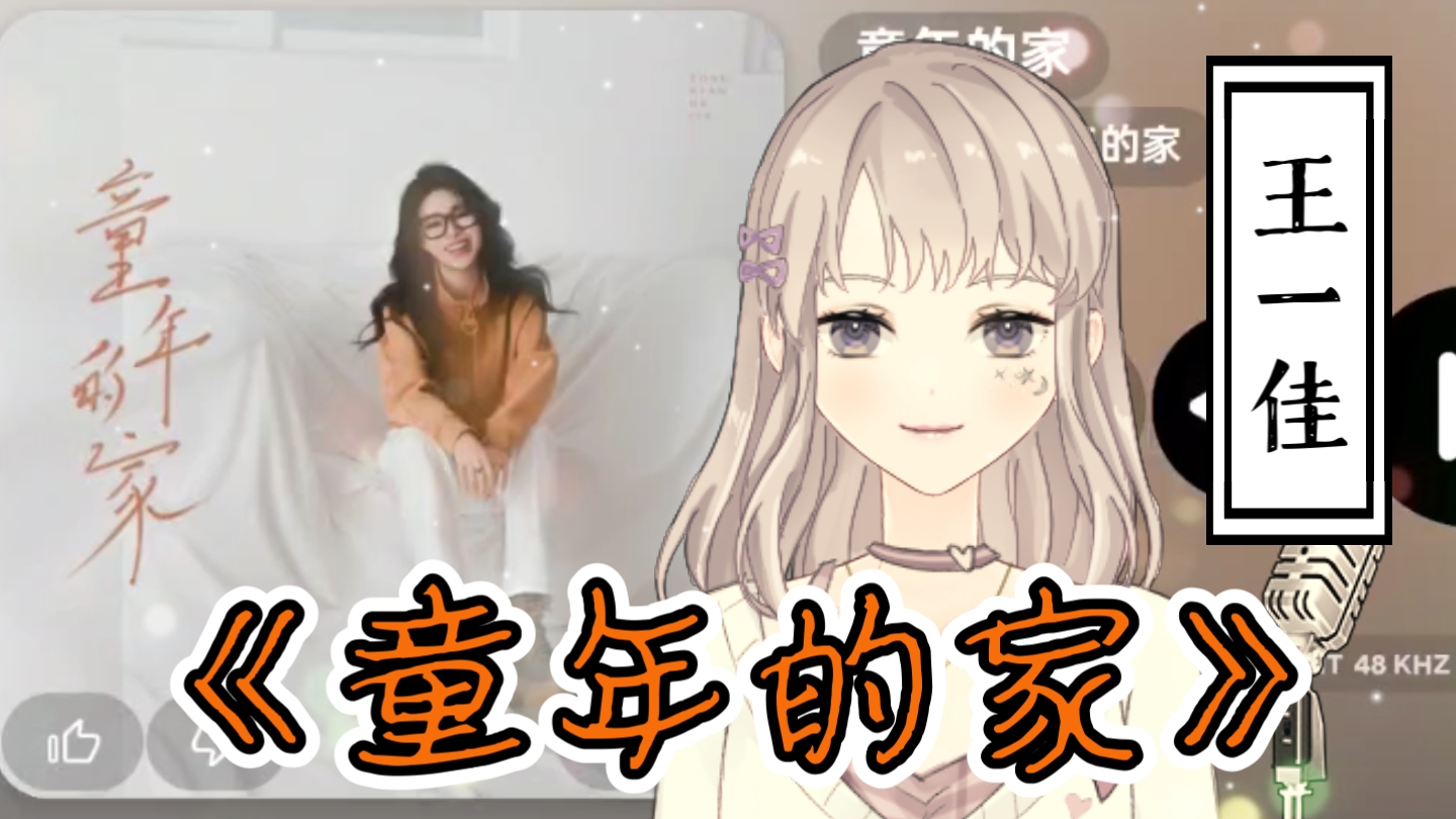静静听歌《童年的家》王一佳  无损聆听