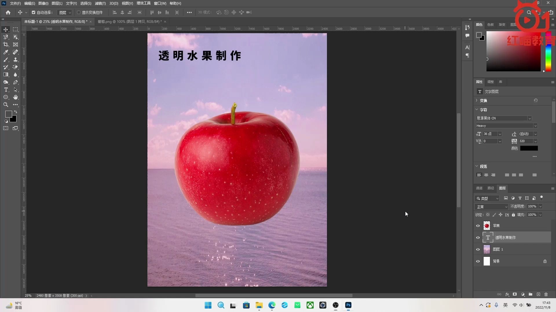 【ps教程】如何制作透明水果