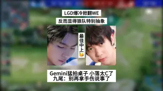 Download Video: LGD爆冷掀翻WE，显得狼队特别抽象，Gemini猛拍桌子，九尾扬眉吐气引泪目，别再拿手伤说事了