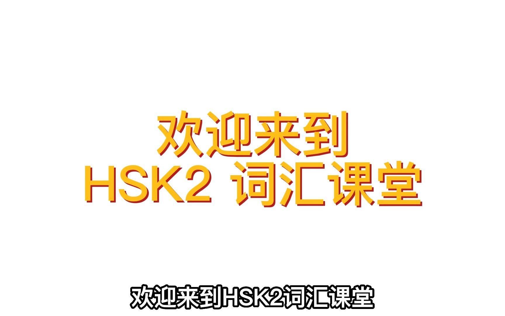 对外汉语HSK2词汇教学哔哩哔哩bilibili