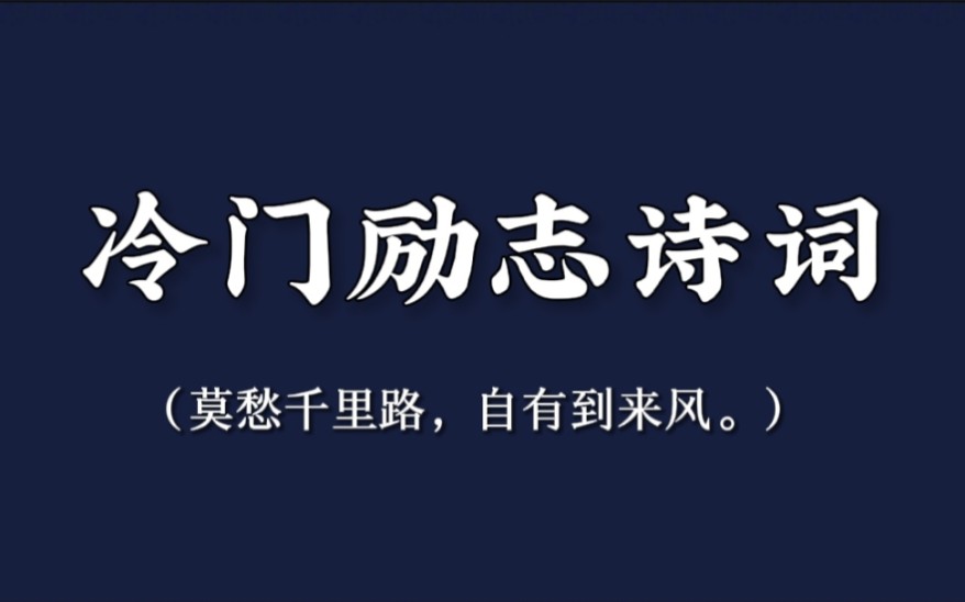 “莫愁千里路, 自有到来风.”哔哩哔哩bilibili