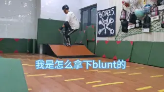 Télécharger la video: 37岁，成功拿下blunt，弧面动作比较适合滑不动的老滑手