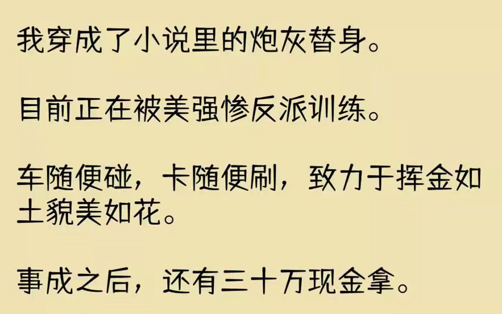 [图]（全文已完结）我穿成了小说里的炮灰替身。目前正在被美强惨反派训练。车随便碰，卡随便刷...