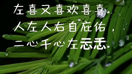 忈忎(慈悲仁爱的心)这首偈诗都在写心的活动,一个句是心神不安忐忑,悟到了一心一意专心就能神性合一.第二句正面体和负面体都是喜,欢喜心就可以...