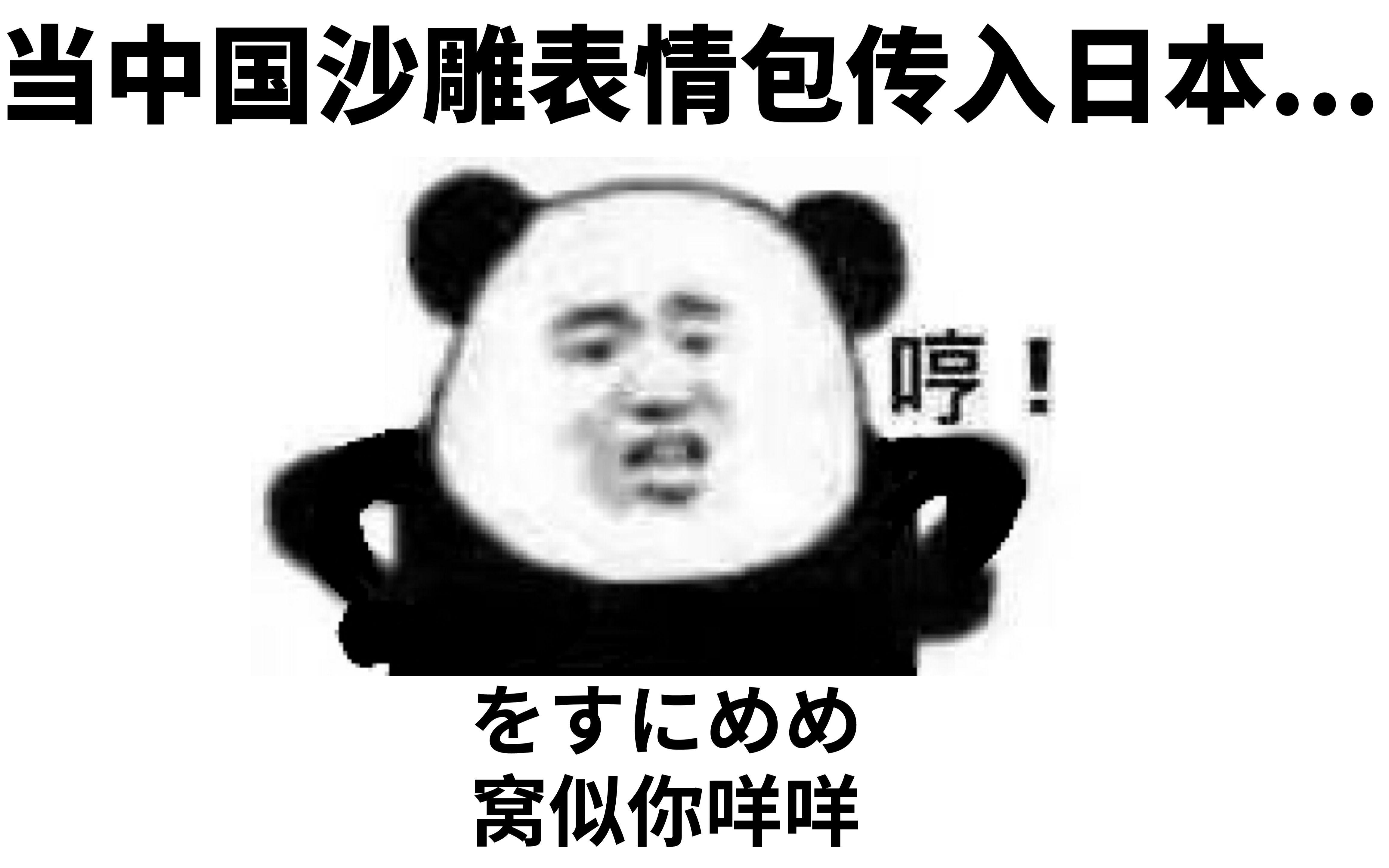 当中国沙雕表情包传入日本,日本网友:中国人也太会玩了吧?!哔哩哔哩bilibili