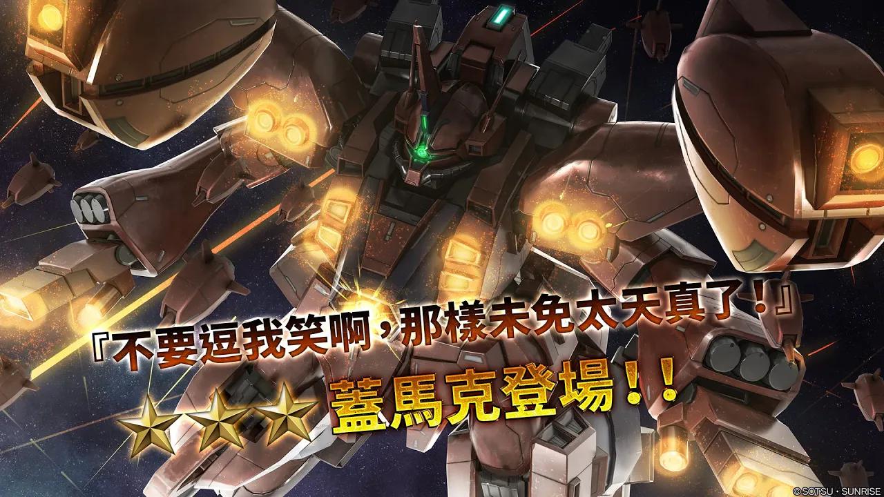 [图]《機動戰士鋼彈 激戰任務2》「支援機★★★ 蓋馬克 LV1」登場！