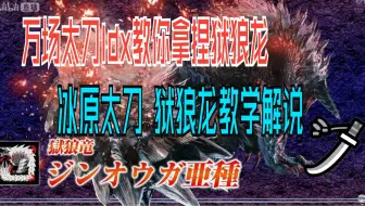 [怪物猎人世界 冰原][咩瓜] 太刀 狱狼龙教学