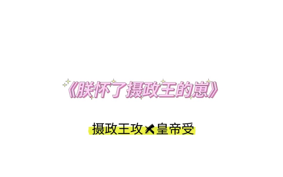 【纯爱推文】!!!不看后悔生子系列!!!!甜度爆表!!!哔哩哔哩bilibili