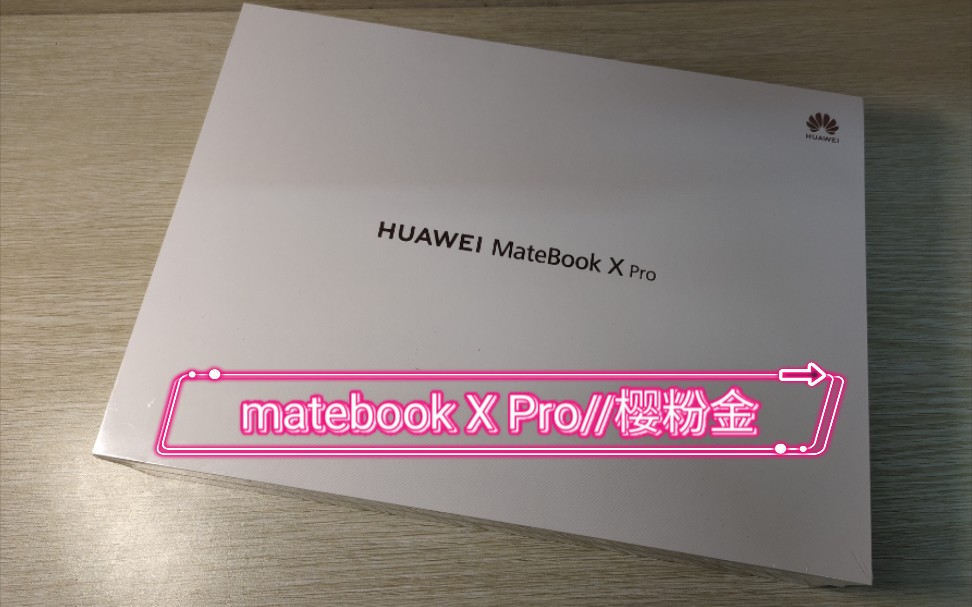 『开箱』华为电脑matebook x pro 2021款–i7, 16+512g(樱粉金哔哩哔哩bilibili