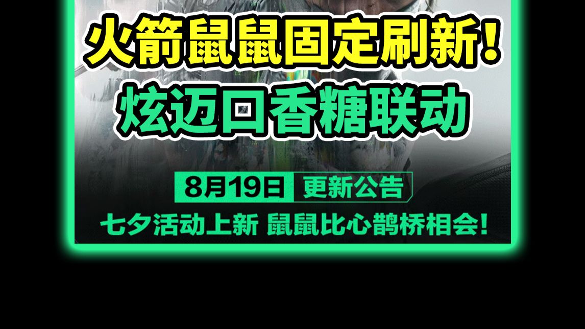 8月18更新公告！火箭鼠鼠优化！炫迈联动开启！【三角洲行动】