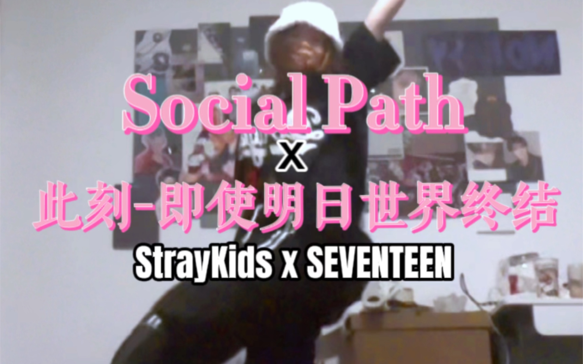 [图]◇此刻-即使明日踏上Social Path◇两个热血团超级适配！