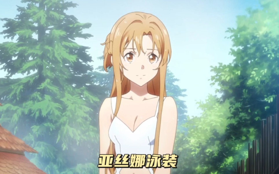 亚丝娜泳装……#刀剑神域 #动漫剪辑 #动漫推荐