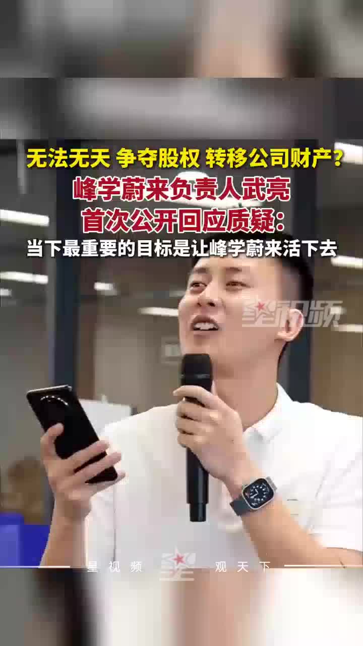 武亮回应“转移公司财产”质疑：当下最重要的是让峰学蔚来活下去