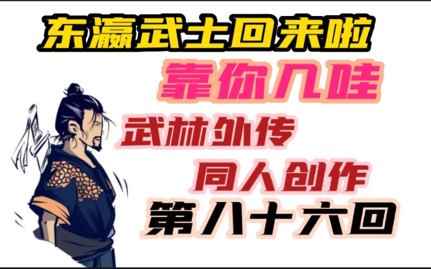 【武林外传续写】东瀛武士回来了!【同人】哔哩哔哩bilibili