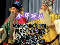 下载视频: 2024.10.07.天津中华剧院国庆压轴大戏《珠帘寨》【黄蟒白三局、退休欢乐局】现挂不断～笑料不断～（大约总共有15处现挂，全部在此～）张克饰程敬思